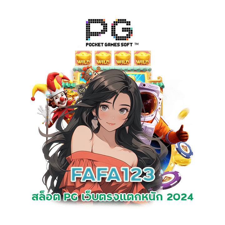 FAFA123 สล็อต PG เว็บ ตรง แตก หนัก 2024