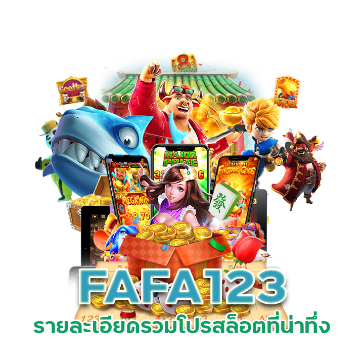 รวมโปรสล็อต FAFA123
