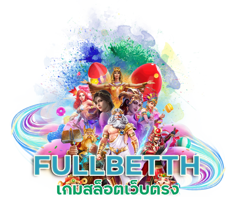 เกมสล็อตเว็บตรง FULLBETTH
