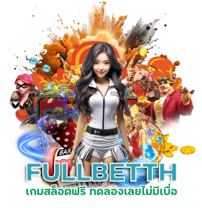 เว็บเกมสล็อต FULLBETTH
