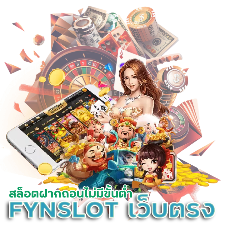 FYNSLOT เว็บตรง สล็อตฝากถอน ไม่มี ขั้นต่ำ 1 บาทก็ ถอนได้
