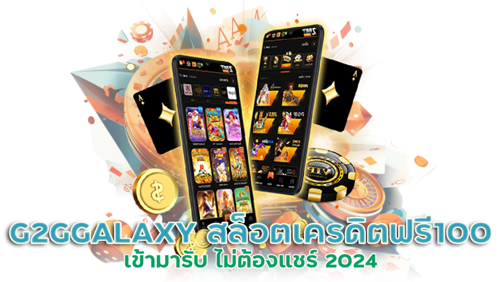 G2GGALAXY สล็อต เครดิต ฟรี 100 ไม่ ต้อง แชร์ 2024