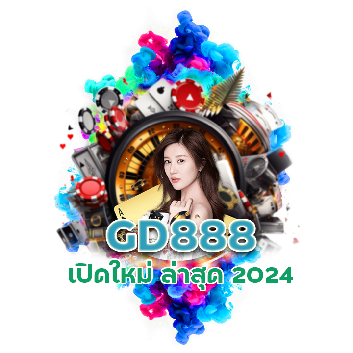 GD888 เปิดใหม่ ล่าสุด 2024