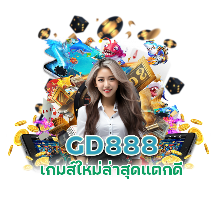 ทางเข้า GD888