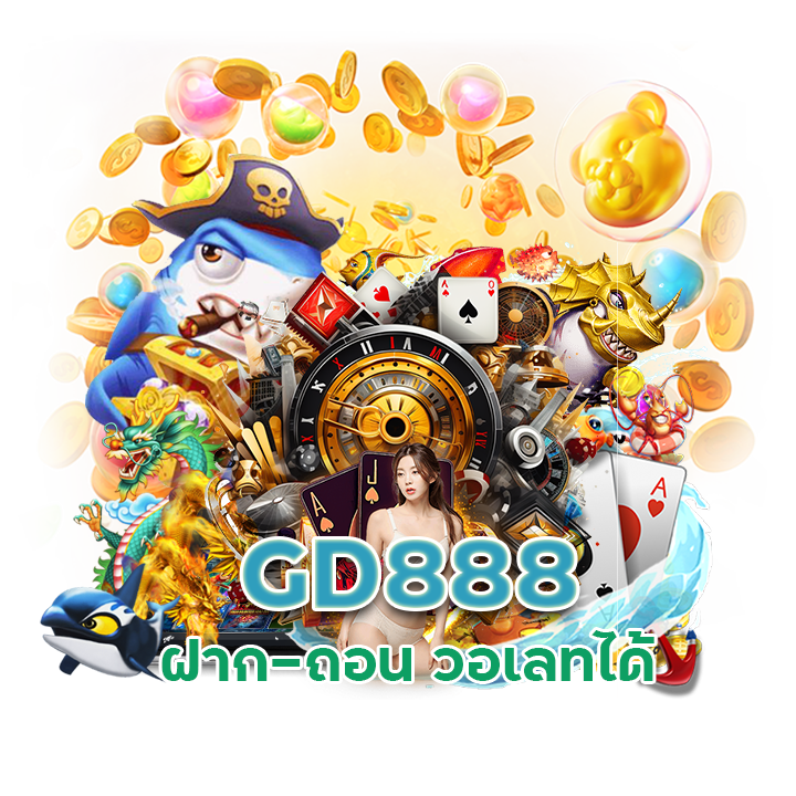 GD888 เกมส์ใหม่ล่าสุด แตกดี
