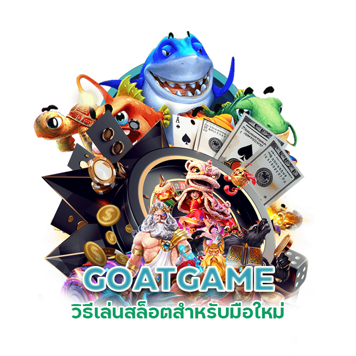 GOATGAME เล่นสล็อต มือใหม่ pantip