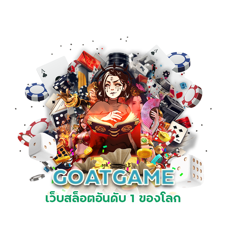  GOATGAME เว็บสล็อตอันดับ 1 ของโลก
