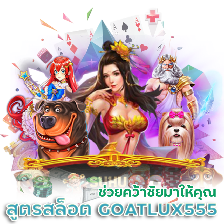 สูตร โกง สล็อต GOATLUX555
