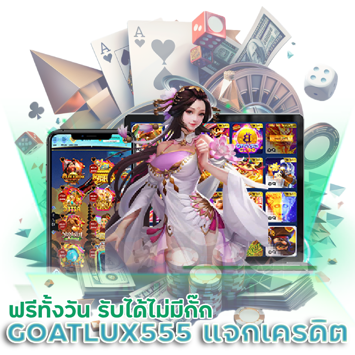 GOATLUX555 สล็อตแจกเครดิตฟรีทั้งวัน
