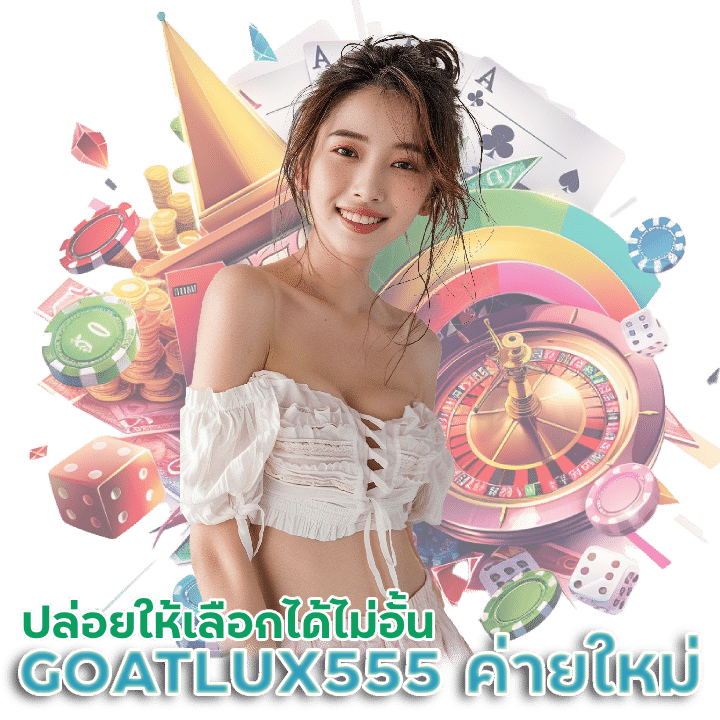 GOATLUX555 ค่ายเกมสล็อตมาใหม่