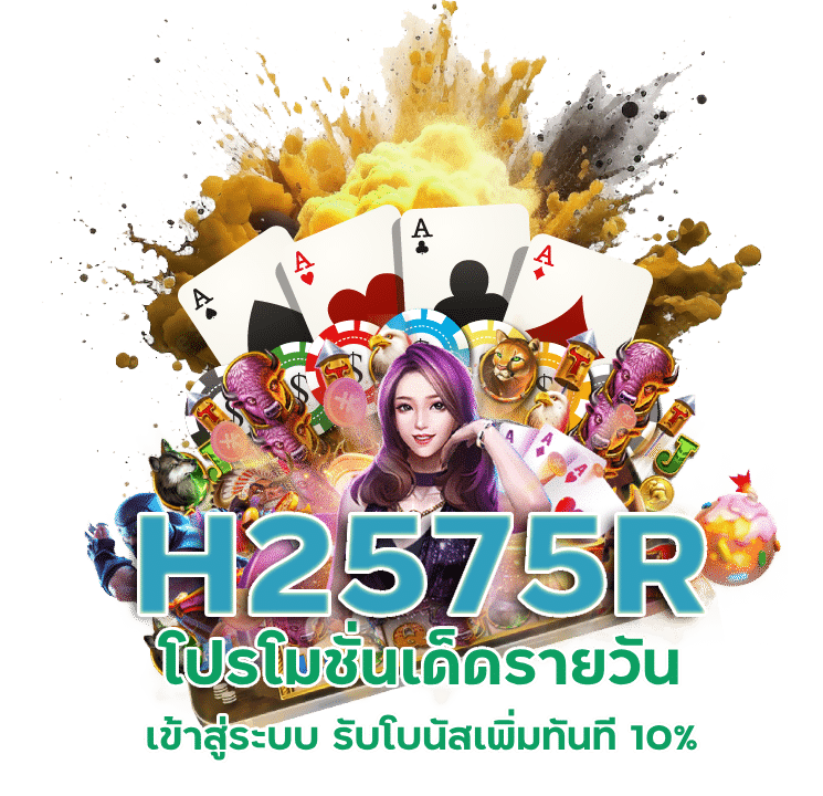 เข้าสู่ระบบ H2575Rรับโบนัส