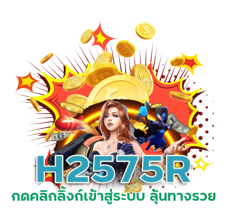 ลิ้งก์เข้าสู่ระบบ H2575R ลุ้นทางรวย