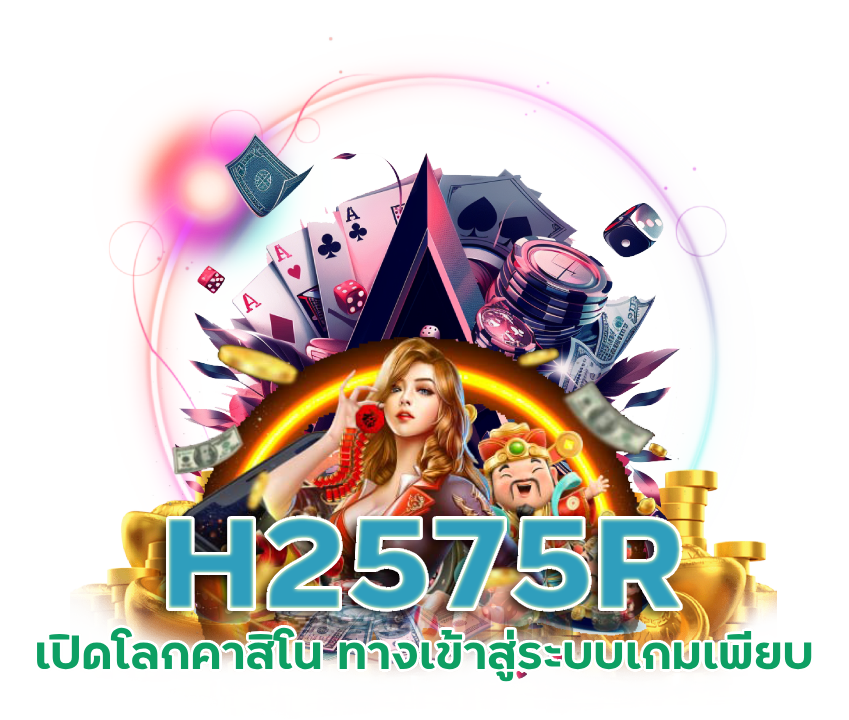 เข้าสู่ระบบ H2575R เกมสล็อตชั้นนำ
