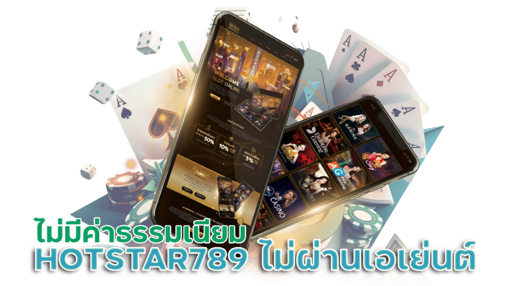 HOTSTAR789 เว็บตรงไม่ผ่านเอเย่นต์ไม่มีขั้นต่ำ