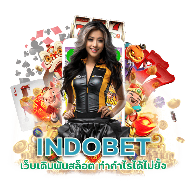 เว็บเดิมพัน สล็อต INDOBET ทำกำไรได้ไม่ยั้ง