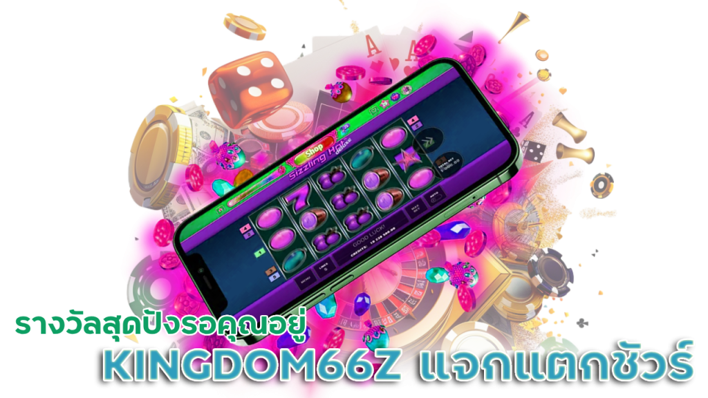 KINGDOM66Z แจกจริง แตกชัวร์
