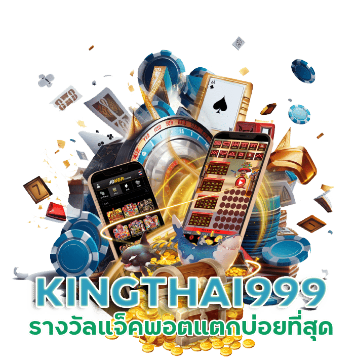 KINGTHAI999 รวมทุกค่ายเกมส์