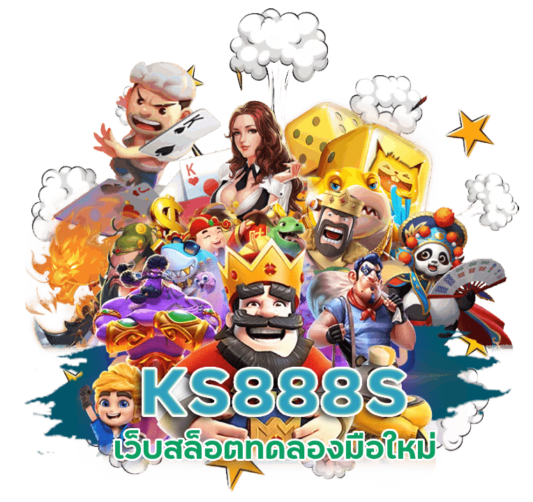 เว็บสล็อตทดลอง KS888S