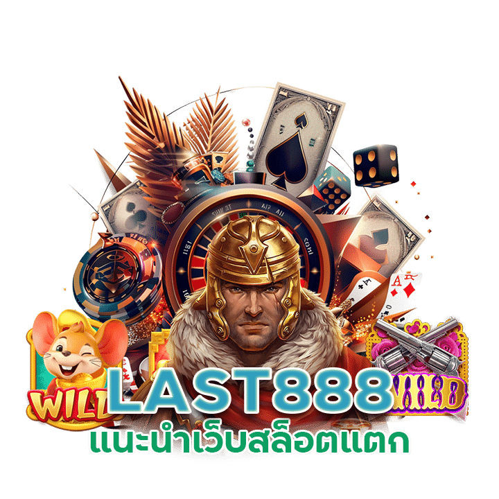 แนะนำ เว็บสล็อตแตก ดี LAST888