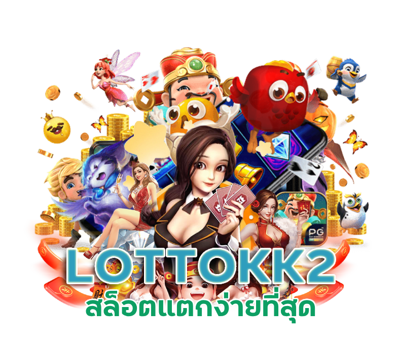 LOTTOKK2 สล็อตแตกง่ายที่สุด
