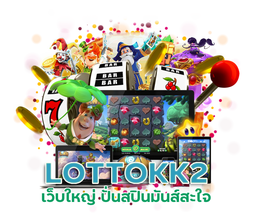 LOTTOKK2 ยูสใหม่ปังแน่นอน
