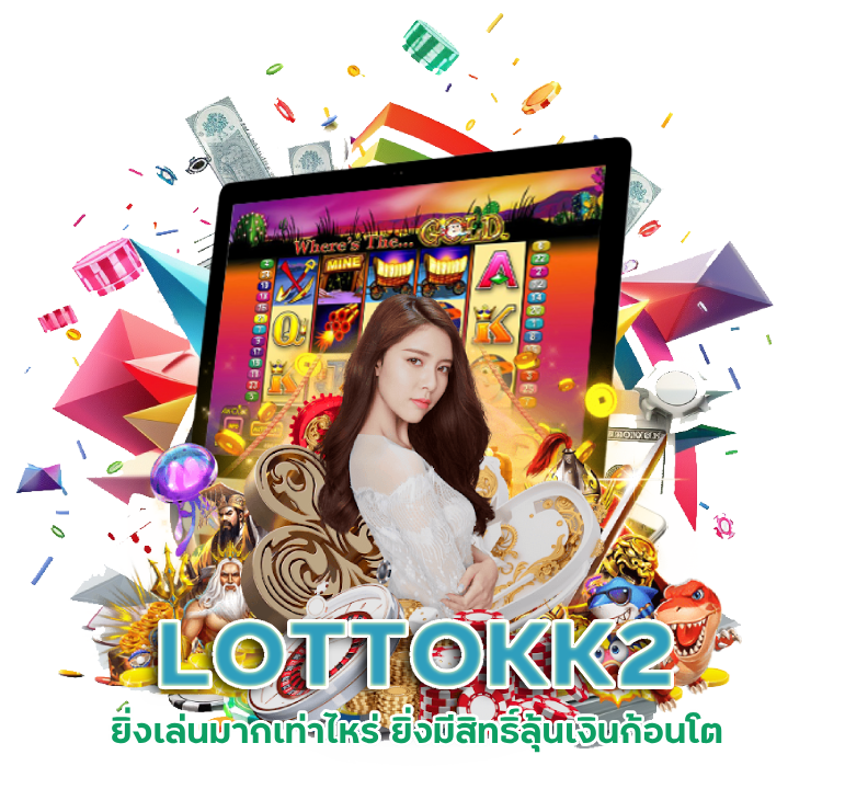 LOTTOKK2 เว็บใหญ่