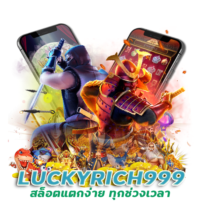  LUCKYRICH999 เกมส์ออนไลน์ที่ดีที่สุด
