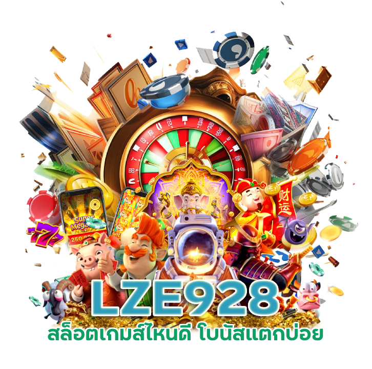  LZE928 สล็อต เกมส์ ไหน ดี โบนัสแตกบ่อย pg
