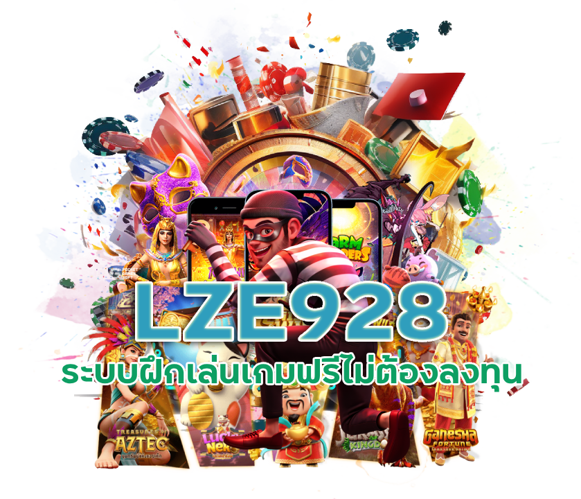 LZE928 ระบบฝึกเล่นเกมฟรีไม่ต้องลงทุน
