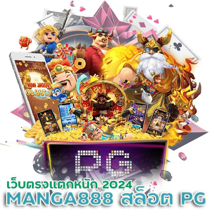 MANGA888 สล็อต PG เว็บตรง แตกหนัก 2024
