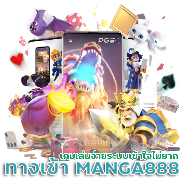 PG SLOT ทางเข้า MANGA888
