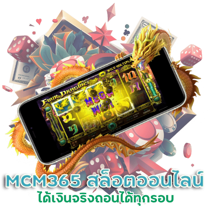 MCM365 เกมสล็อต ออนไลน์ ได้เงินจริง