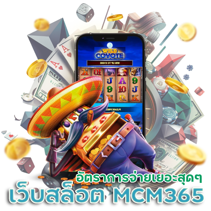  เว็บเกมสล็อต MCM365
