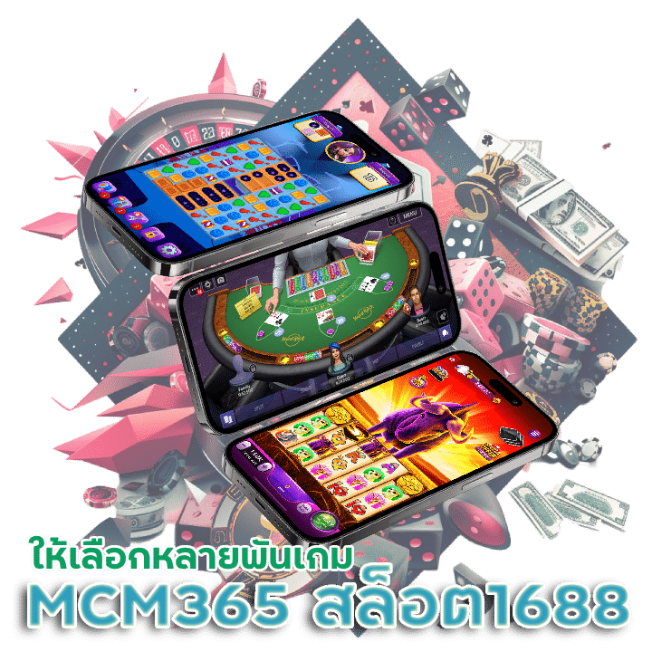 MCM365 เกมสล็อต1688