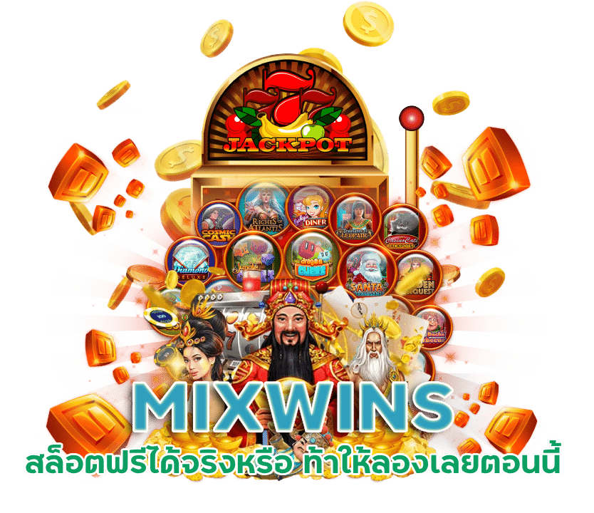 MIXWINS สล็อตเกมไหนแตกเวลานี้