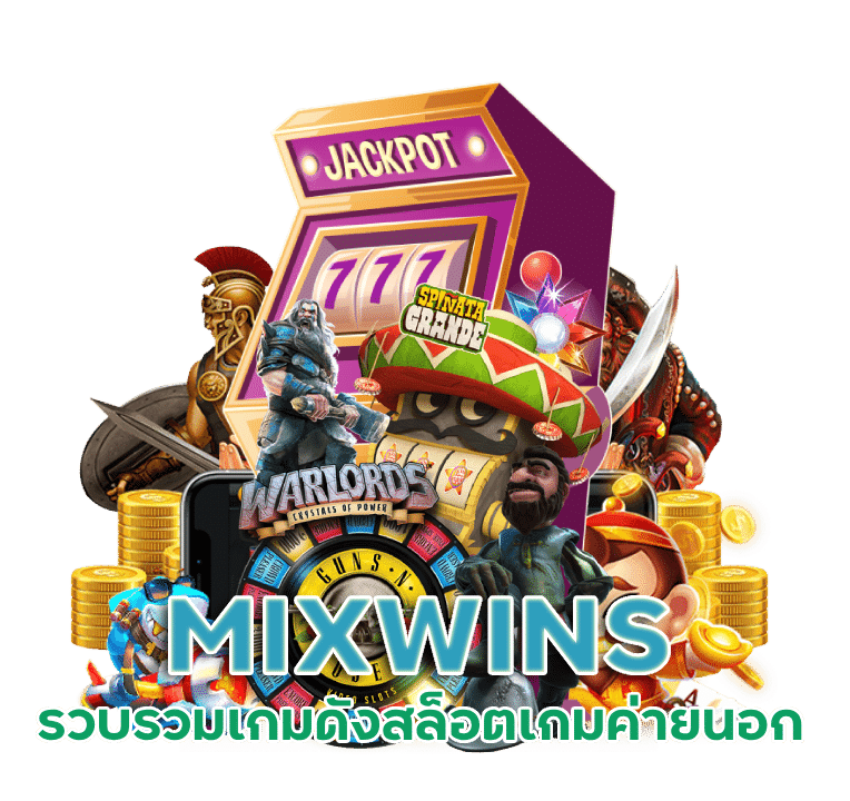 MIXWINS สล็อตเกมค่ายนอก