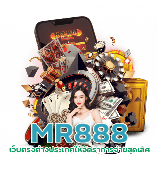 ฟรีสมัครสมาชิก MR888 เว็บตรงต่างประเทศ