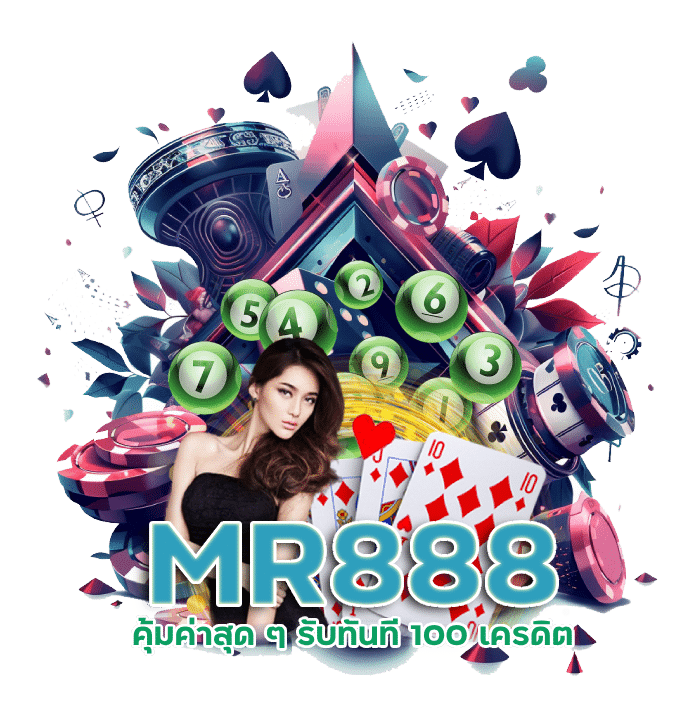 รับทันที 100 เครดิต สมัครสมาชิก MR888