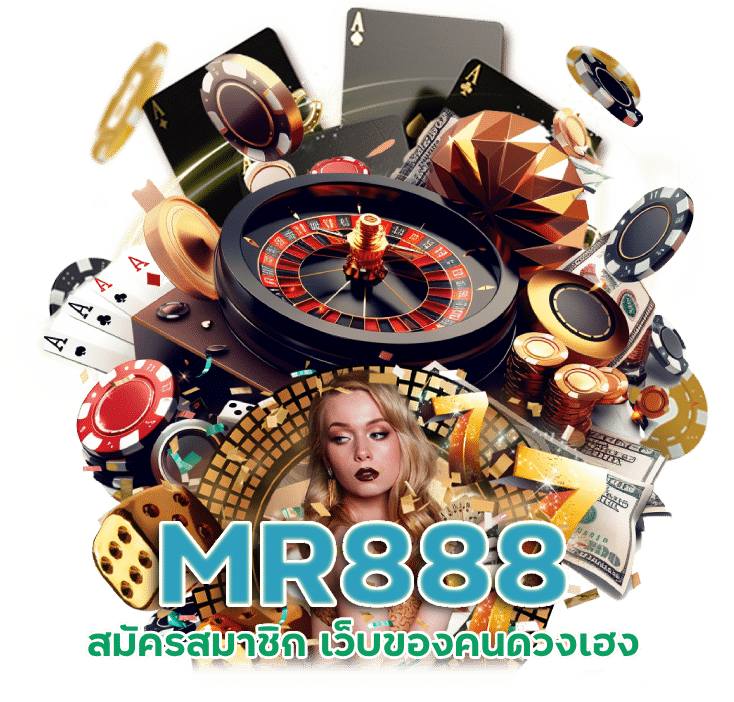 สมัครสมาชิก เว็บของคนดวงเฮง MR888