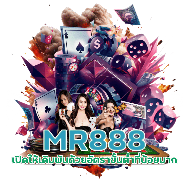 รวมค่ายฮิต MR888 สมัครสมาชิกไม่เสียค่าใช้จ่าย