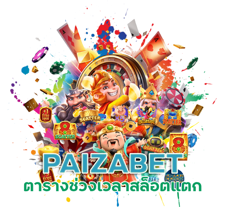 PAIZABET ตาราง ช่วงเวลา สล็อต แตก2567