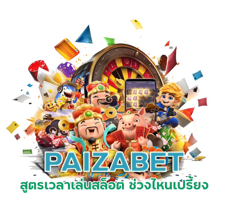 สูตร เวลาเล่นสล็อต PAIZABET
