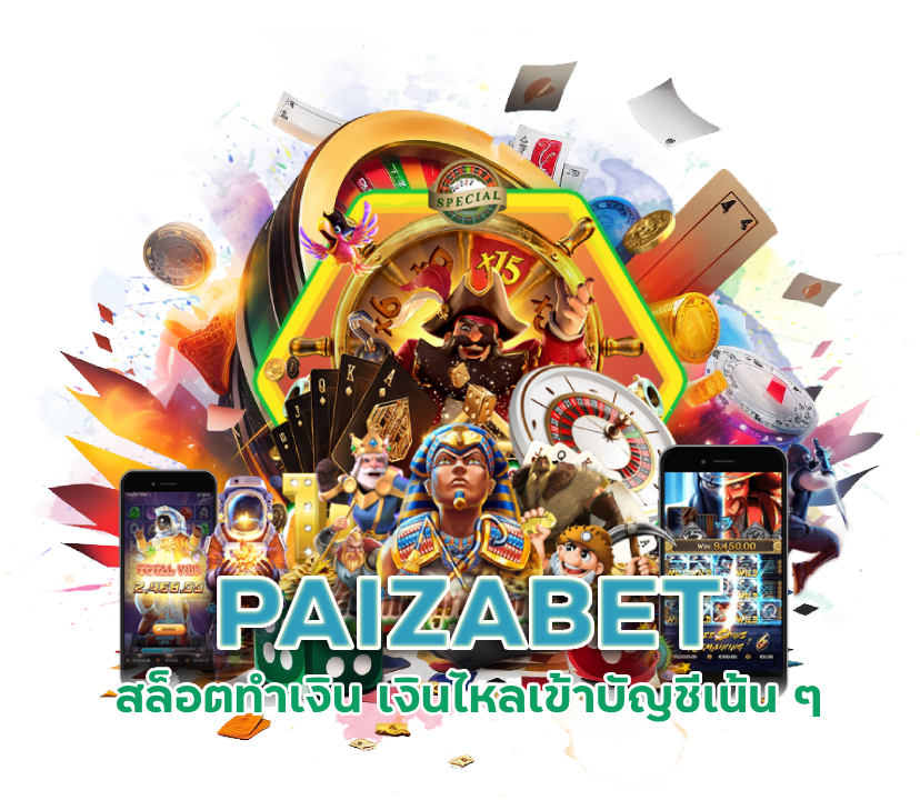 สล็อตทำเงิน PAIZABET
