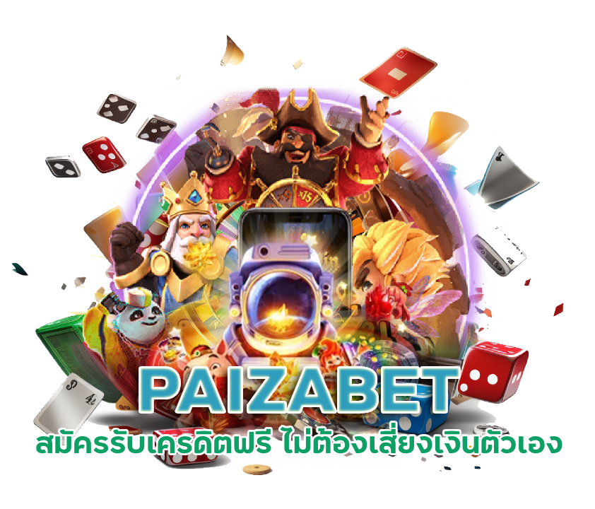  สมัครรับเครดิตฟรี PAIZABET