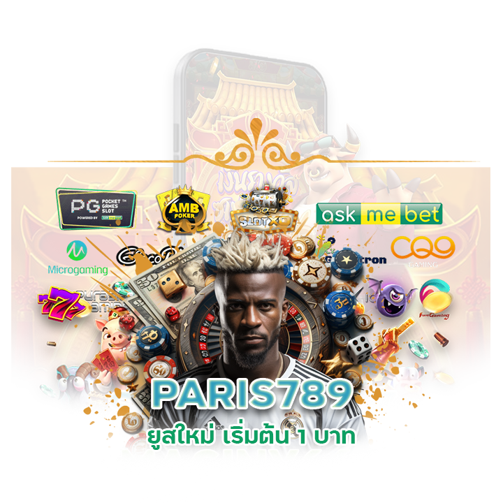  PARIS789 ยูสใหม่ เริ่มต้น 1บ.
