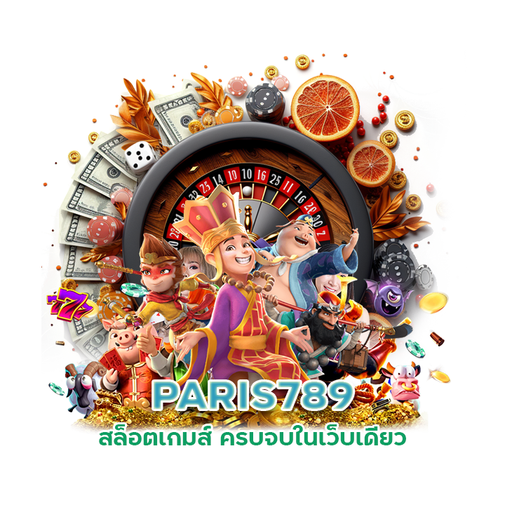 PARIS789 สล็อตเกมส์ ครบจบในเว็บเดียว