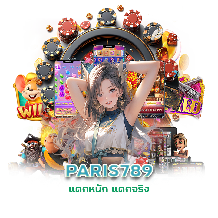  PARIS789 แตกหนัก แตกจริง
