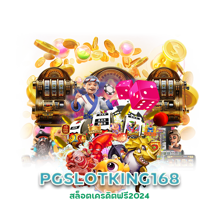 PGSLOTKING168 สล็อตเครดิตฟรี2024