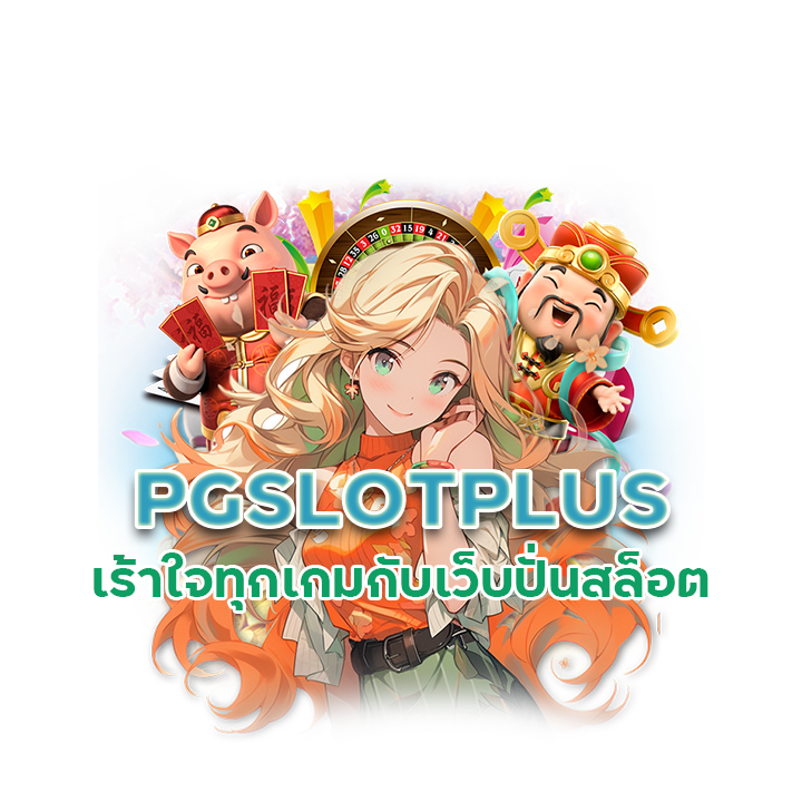 เว็บปั่นสล็อต PGSLOTPLUS
