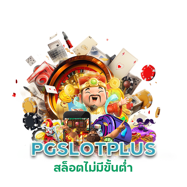 PGSLOTPLUS สล็อตไม่มีขั้นตํ่า
